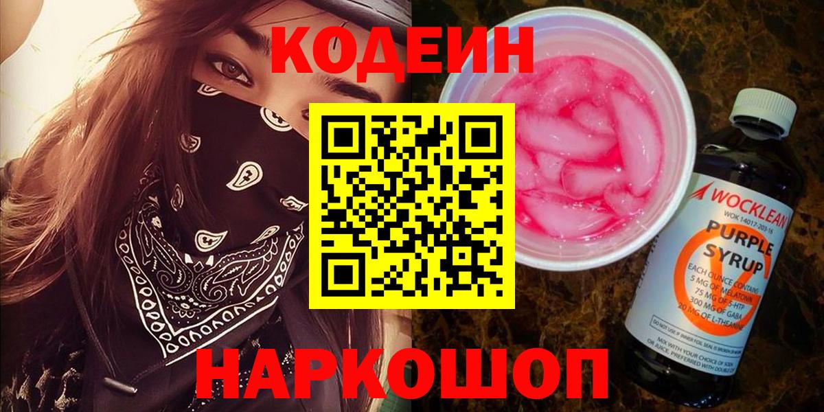 Кодеиновый сироп Lean Purple Drank Зерноград